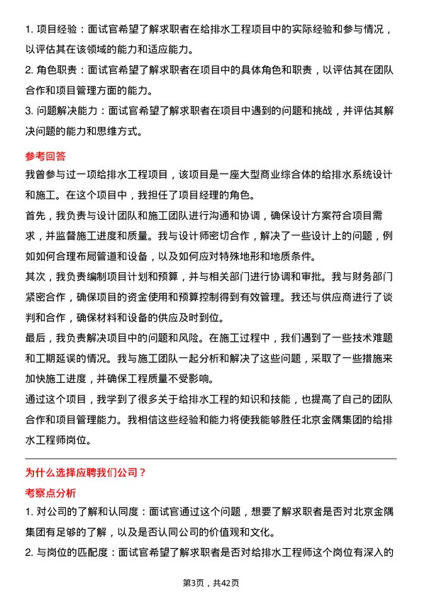 39道北京金隅集团给排水工程师岗位面试题库及参考回答含考察点分析