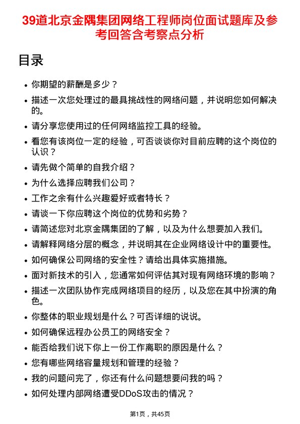 39道北京金隅集团网络工程师岗位面试题库及参考回答含考察点分析