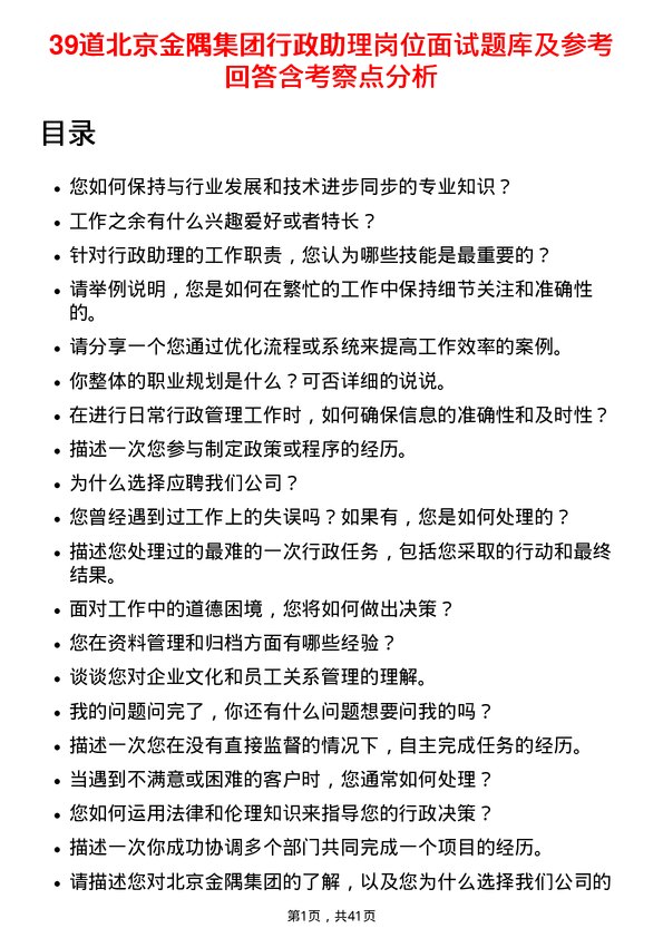 39道北京金隅集团行政助理岗位面试题库及参考回答含考察点分析