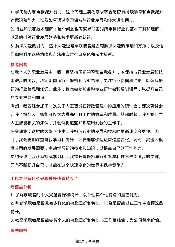 39道北京金隅集团行政助理岗位面试题库及参考回答含考察点分析