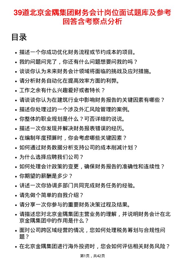 39道北京金隅集团财务会计岗位面试题库及参考回答含考察点分析