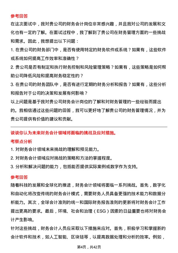 39道北京金隅集团财务会计岗位面试题库及参考回答含考察点分析