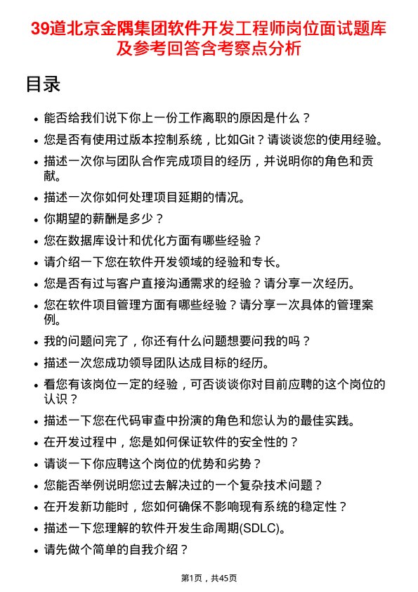 39道北京金隅集团软件开发工程师岗位面试题库及参考回答含考察点分析