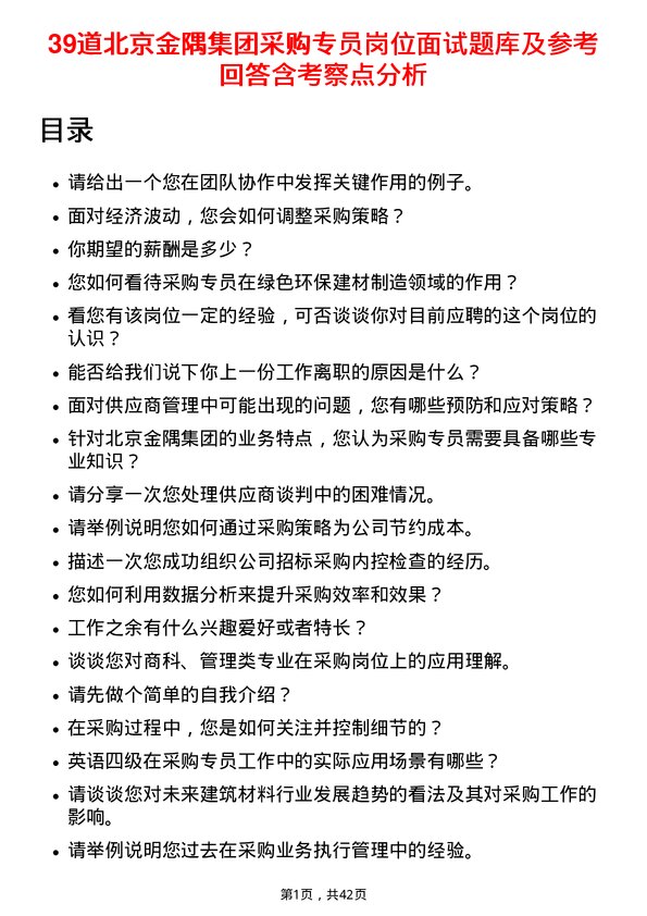 39道北京金隅集团采购专员岗位面试题库及参考回答含考察点分析