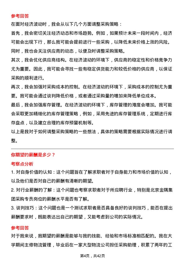 39道北京金隅集团采购专员岗位面试题库及参考回答含考察点分析