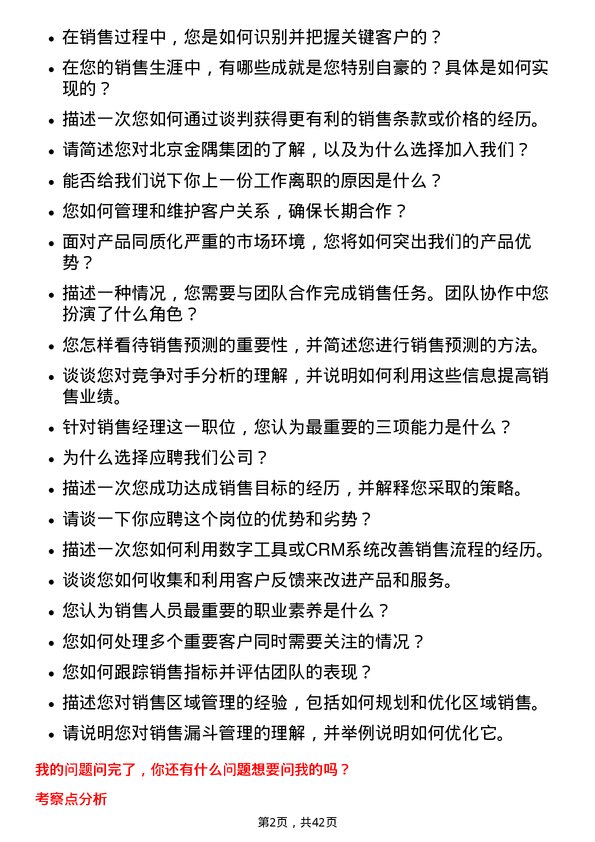 39道北京金隅集团销售经理岗位面试题库及参考回答含考察点分析