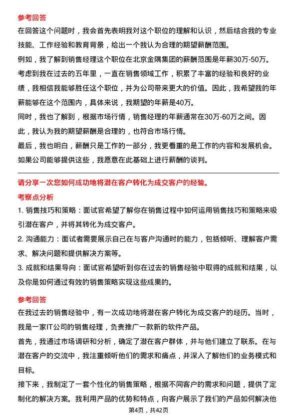 39道北京金隅集团销售经理岗位面试题库及参考回答含考察点分析