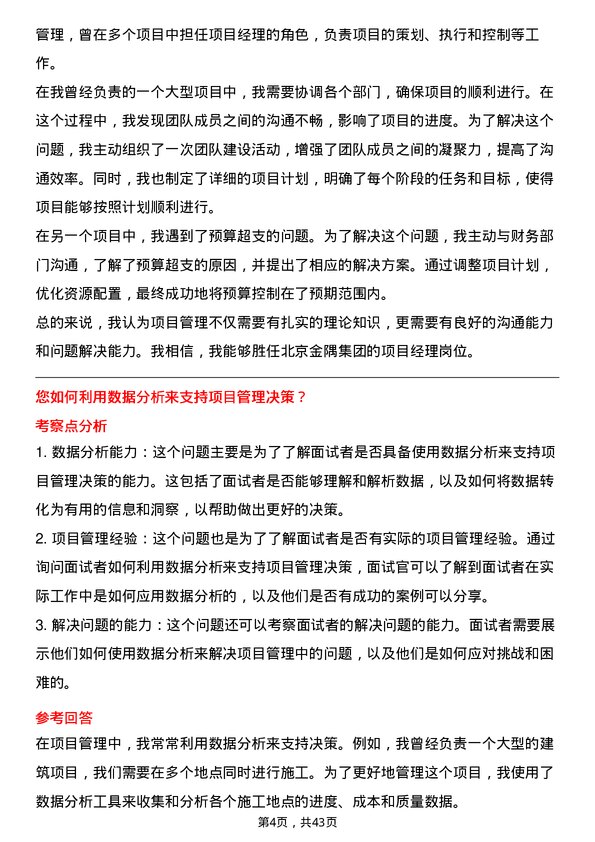 39道北京金隅集团项目经理岗位面试题库及参考回答含考察点分析