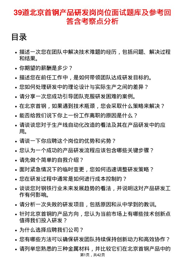 39道北京首钢产品研发岗岗位面试题库及参考回答含考察点分析