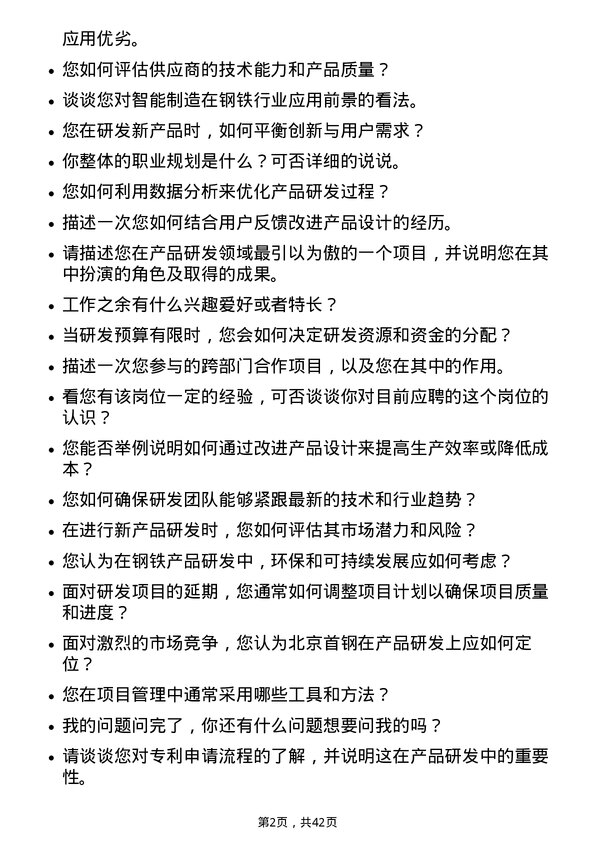 39道北京首钢产品研发岗岗位面试题库及参考回答含考察点分析