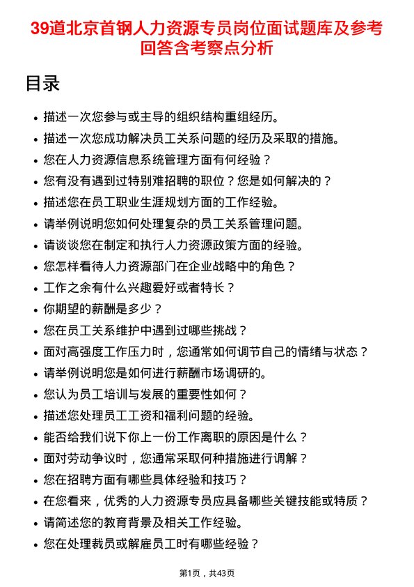 39道北京首钢人力资源专员岗位面试题库及参考回答含考察点分析