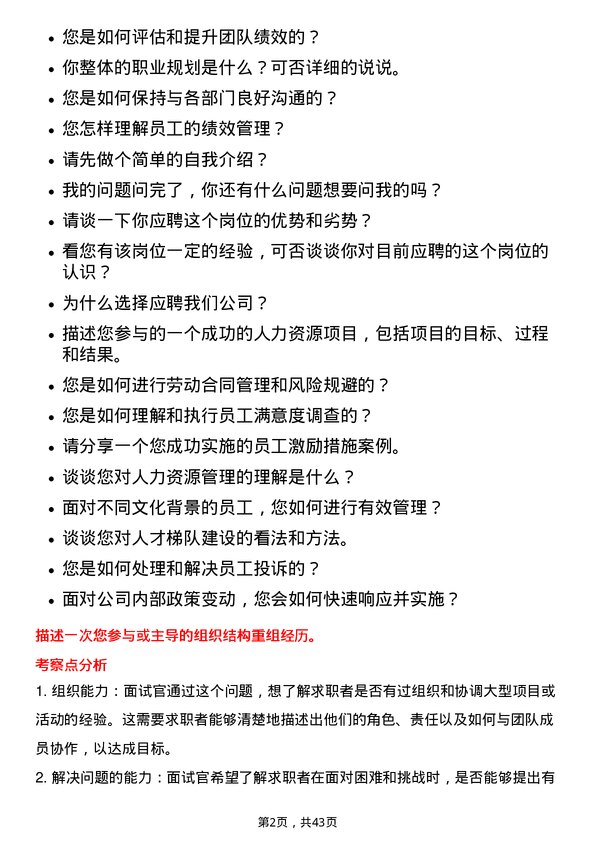 39道北京首钢人力资源专员岗位面试题库及参考回答含考察点分析