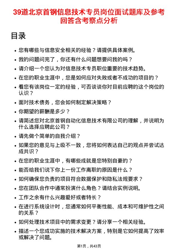 39道北京首钢信息技术专员岗位面试题库及参考回答含考察点分析