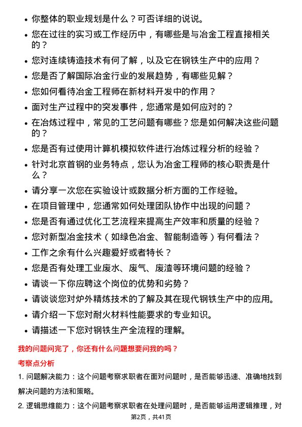 39道北京首钢冶金工程师岗位面试题库及参考回答含考察点分析