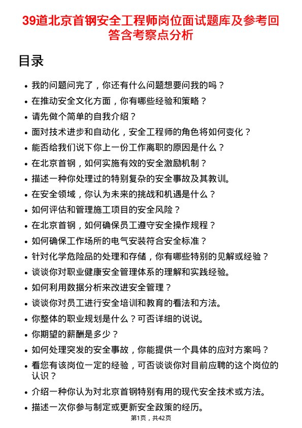 39道北京首钢安全工程师岗位面试题库及参考回答含考察点分析