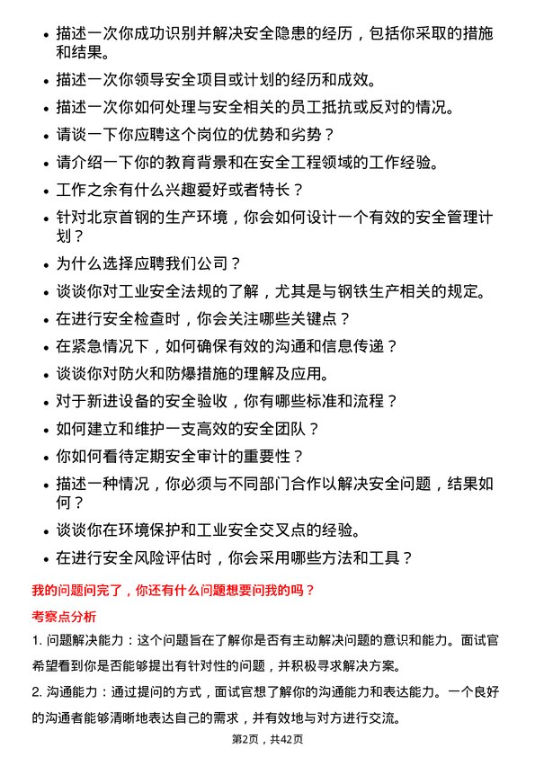 39道北京首钢安全工程师岗位面试题库及参考回答含考察点分析