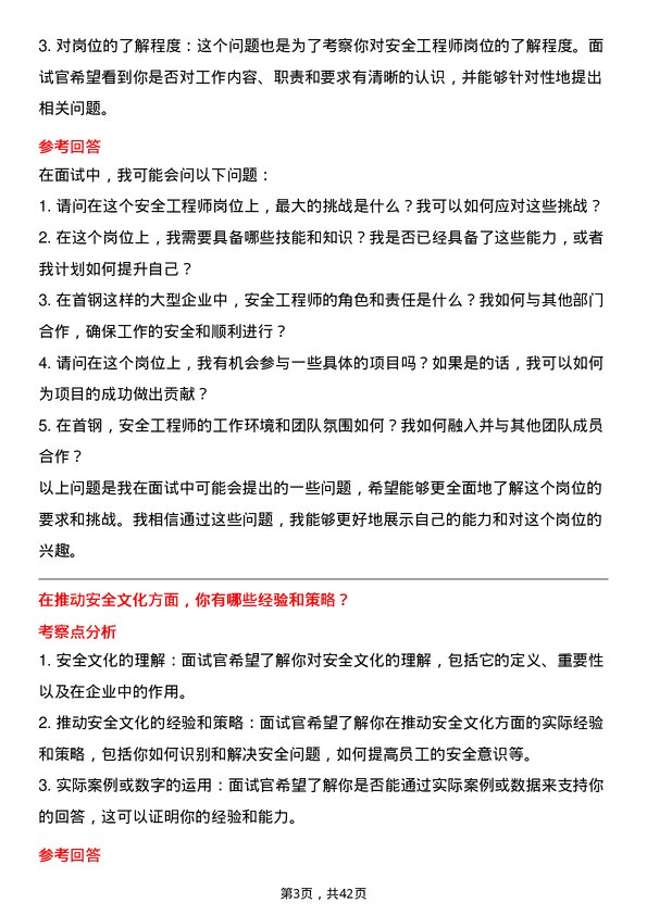 39道北京首钢安全工程师岗位面试题库及参考回答含考察点分析