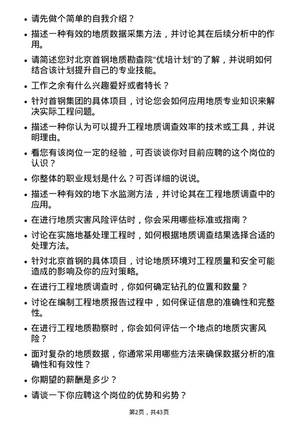 39道北京首钢工程地质专业技术岗岗位面试题库及参考回答含考察点分析