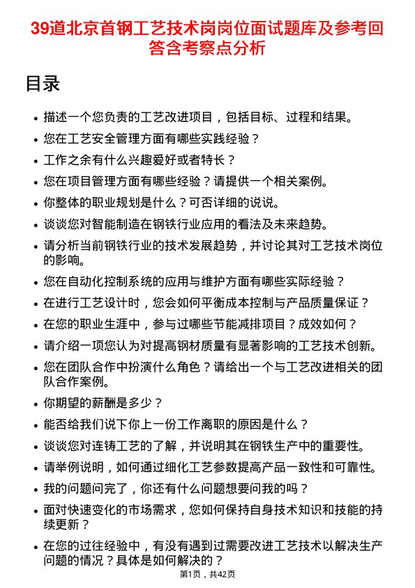 39道北京首钢工艺技术岗岗位面试题库及参考回答含考察点分析