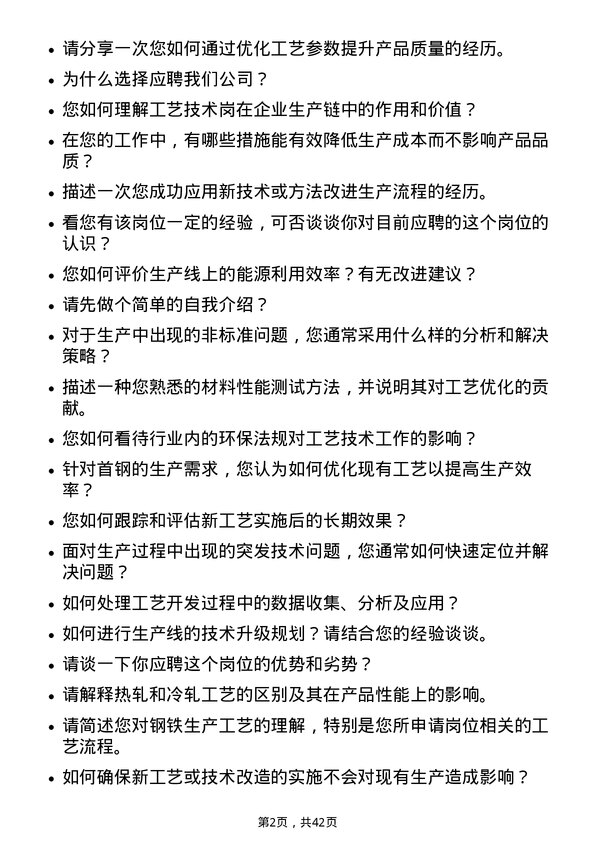 39道北京首钢工艺技术岗岗位面试题库及参考回答含考察点分析