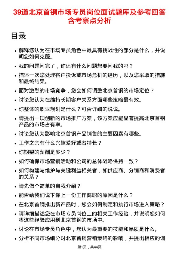 39道北京首钢市场专员岗位面试题库及参考回答含考察点分析