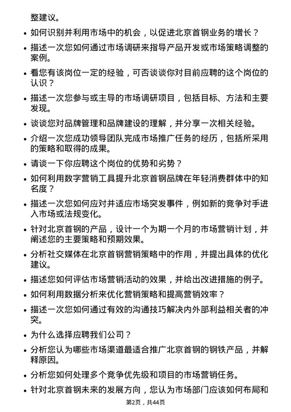 39道北京首钢市场专员岗位面试题库及参考回答含考察点分析