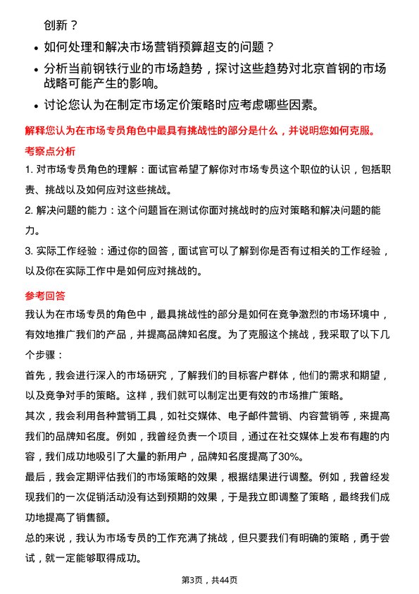 39道北京首钢市场专员岗位面试题库及参考回答含考察点分析