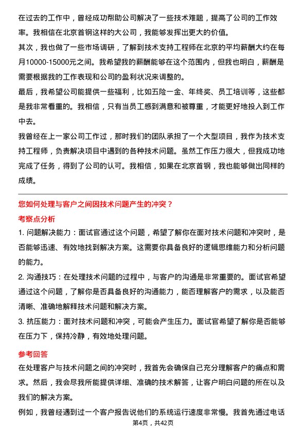 39道北京首钢技术支持工程师岗位面试题库及参考回答含考察点分析