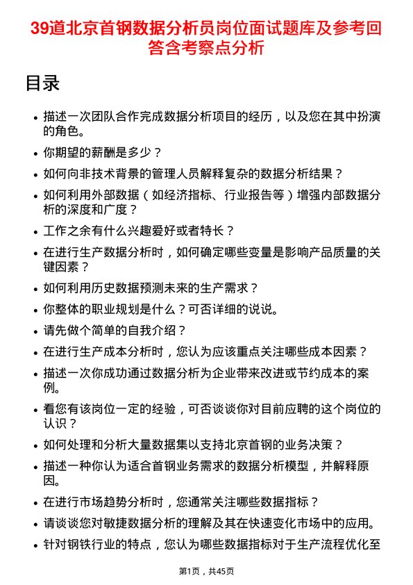 39道北京首钢数据分析员岗位面试题库及参考回答含考察点分析