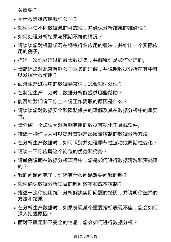 39道北京首钢数据分析员岗位面试题库及参考回答含考察点分析