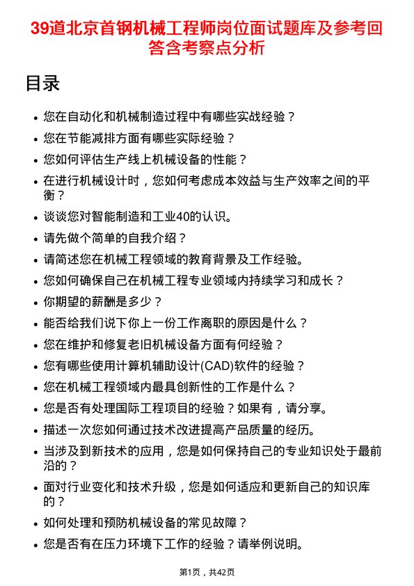 39道北京首钢机械工程师岗位面试题库及参考回答含考察点分析