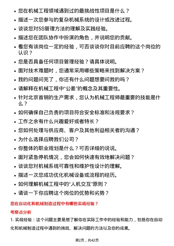 39道北京首钢机械工程师岗位面试题库及参考回答含考察点分析