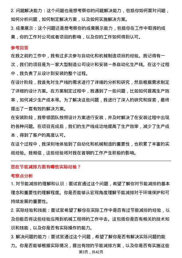 39道北京首钢机械工程师岗位面试题库及参考回答含考察点分析