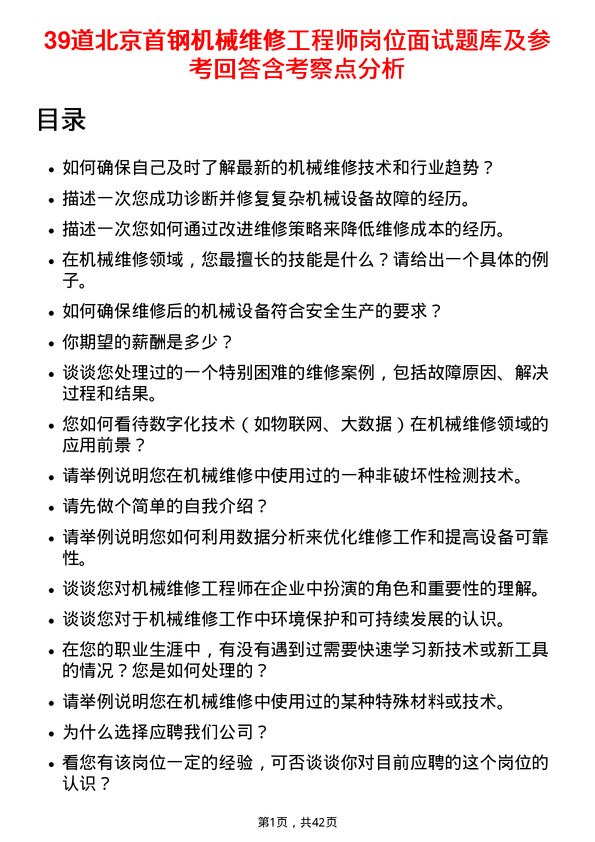 39道北京首钢机械维修工程师岗位面试题库及参考回答含考察点分析