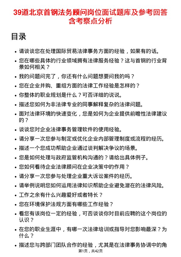 39道北京首钢法务顾问岗位面试题库及参考回答含考察点分析