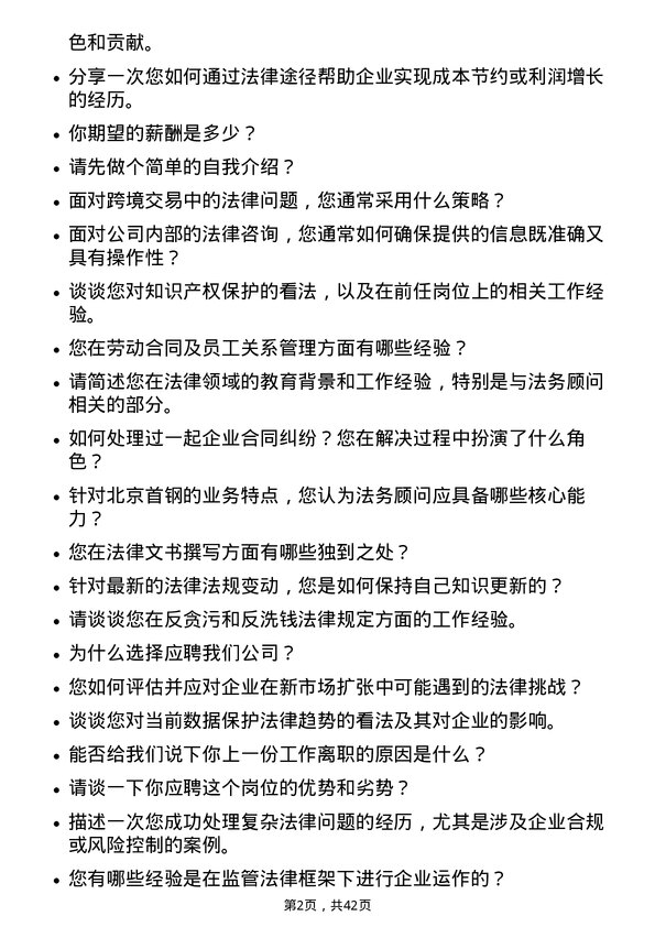 39道北京首钢法务顾问岗位面试题库及参考回答含考察点分析