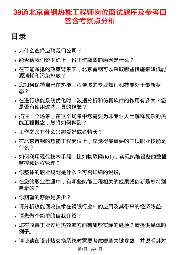 39道北京首钢热能工程师岗位面试题库及参考回答含考察点分析