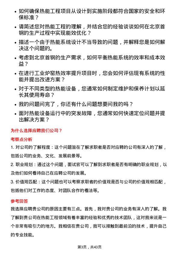 39道北京首钢热能工程师岗位面试题库及参考回答含考察点分析