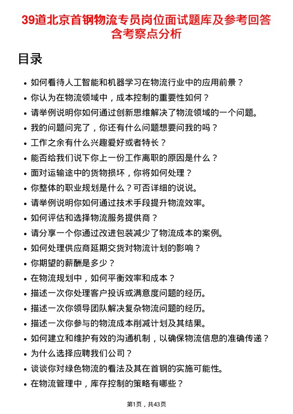 39道北京首钢物流专员岗位面试题库及参考回答含考察点分析