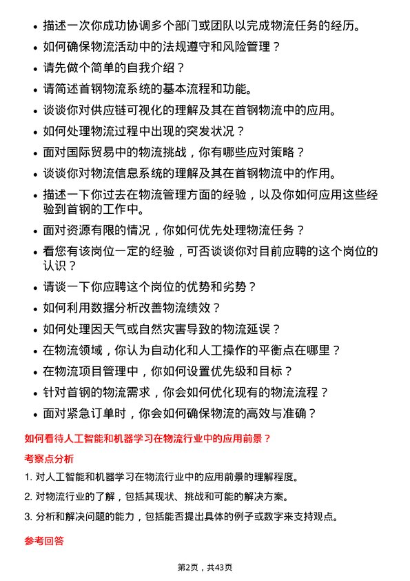 39道北京首钢物流专员岗位面试题库及参考回答含考察点分析