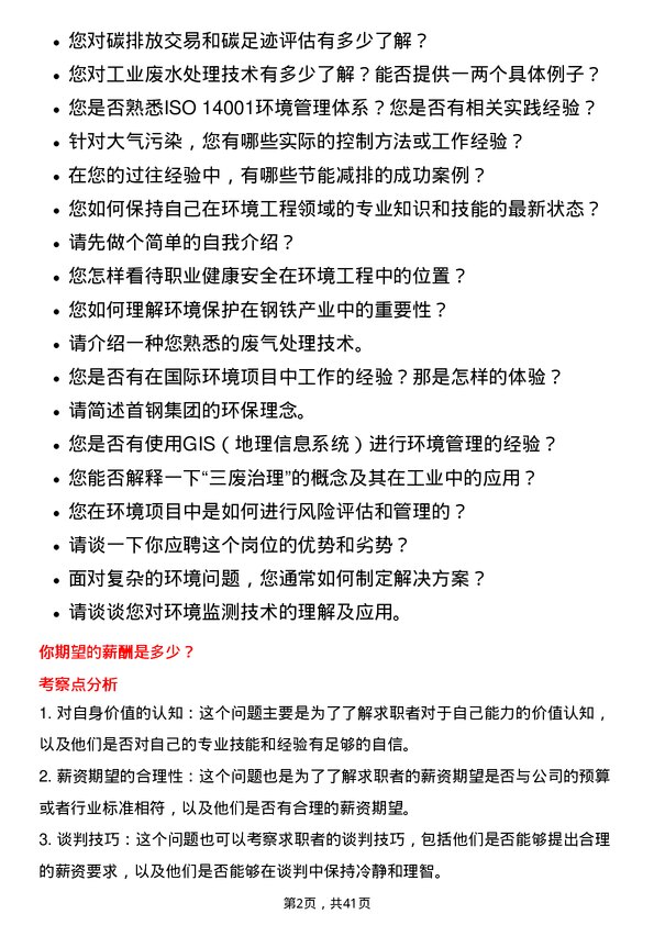 39道北京首钢环境工程师岗位面试题库及参考回答含考察点分析