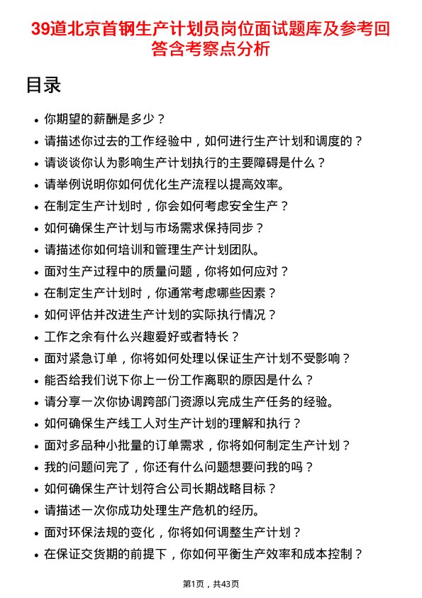 39道北京首钢生产计划员岗位面试题库及参考回答含考察点分析