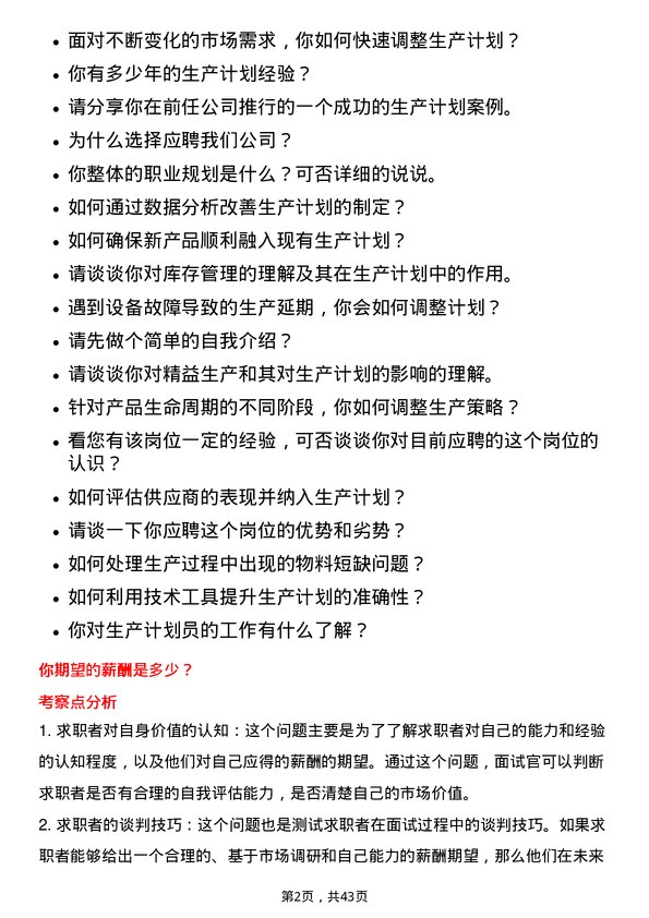 39道北京首钢生产计划员岗位面试题库及参考回答含考察点分析