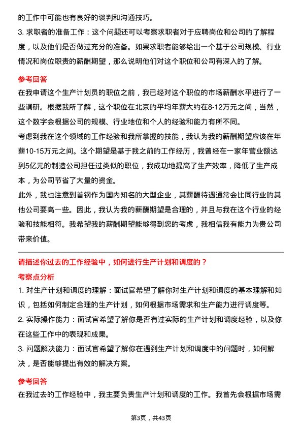 39道北京首钢生产计划员岗位面试题库及参考回答含考察点分析