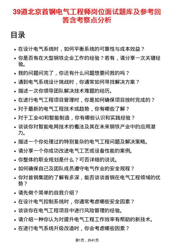 39道北京首钢电气工程师岗位面试题库及参考回答含考察点分析