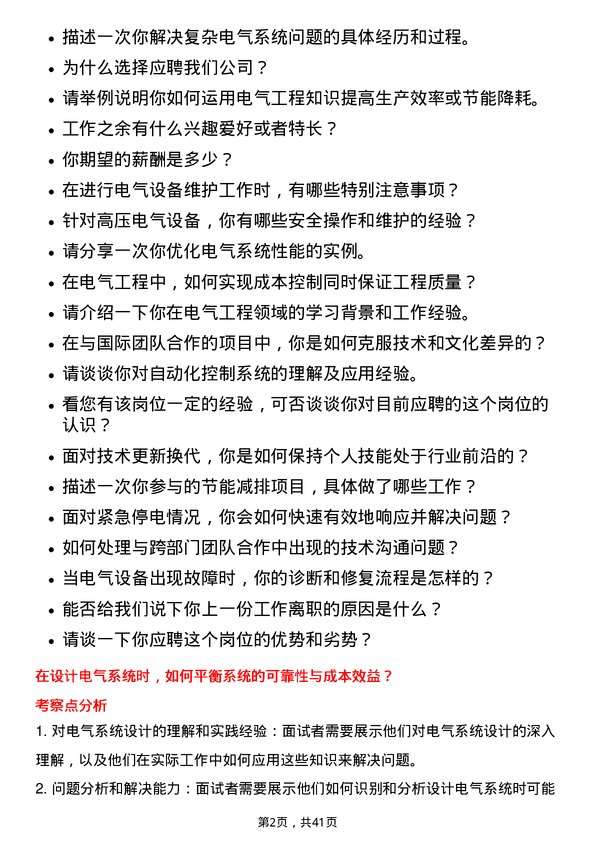 39道北京首钢电气工程师岗位面试题库及参考回答含考察点分析