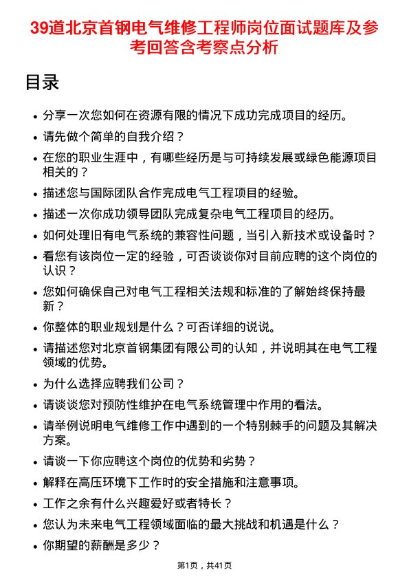 39道北京首钢电气维修工程师岗位面试题库及参考回答含考察点分析