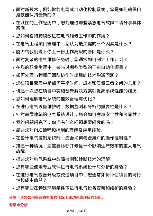 39道北京首钢电气维修工程师岗位面试题库及参考回答含考察点分析