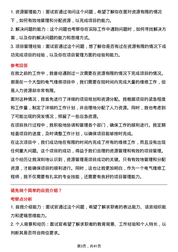 39道北京首钢电气维修工程师岗位面试题库及参考回答含考察点分析