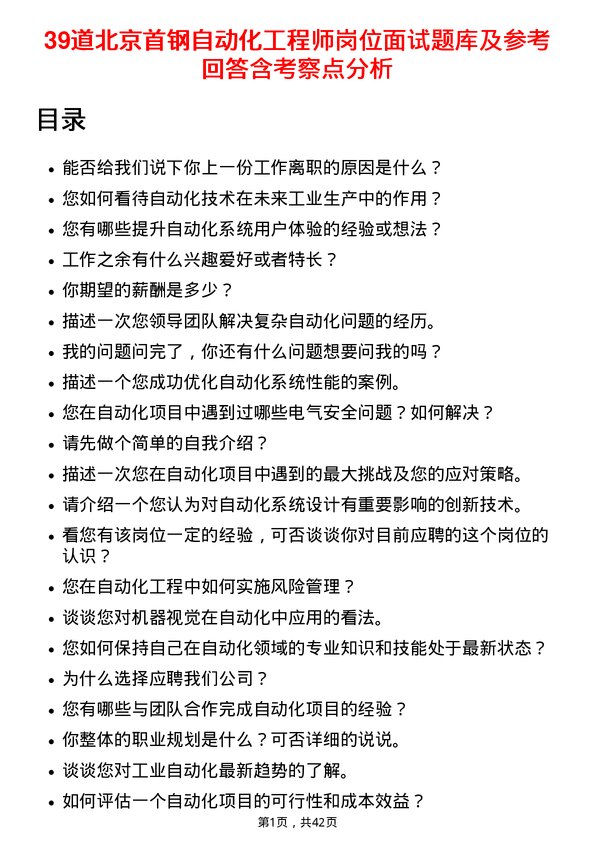 39道北京首钢自动化工程师岗位面试题库及参考回答含考察点分析